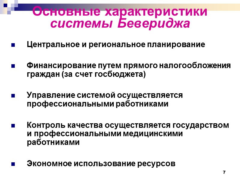 7 Основные характеристики  системы Бевериджа  Центральное и региональное планирование  Финансирование путем